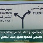 سيدي محمود: وحدات الحرس الوطني تتدخل لإقناع محتجين قطعوا الطريق بسبب انقطاع الماء