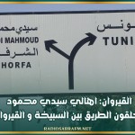 القيروان: اهالي سيدي محمود يغلقون الطريق بين السبيخة و القيروان