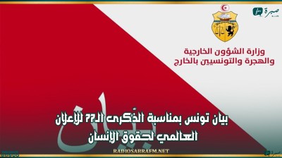 بيان تونس بمناسبة الذّكرى الـ77 للإعلان العالمي لحقوق الإنسان