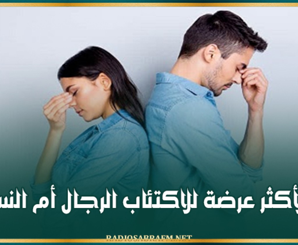 من الأكثر عرضة للاكتئاب الرجال أم النساء؟