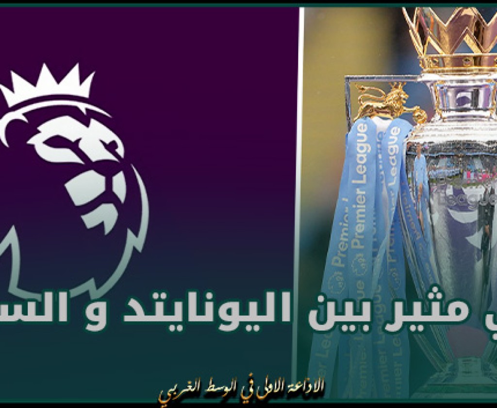 الدوري الإنجليزي.. دربي مثير اليوم بين اليونايتد و السيتي