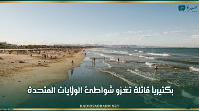 بكتيريا قاتلة تغزو شواطئ الولايات المتحدة