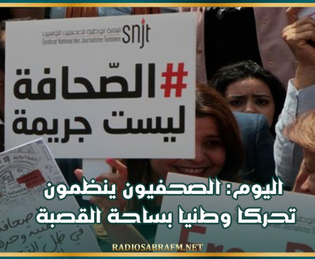 اليوم: الصحفيون ينظمون تحركا وطنيا بساحة القصبة