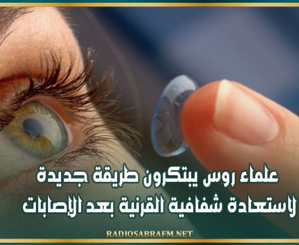 علماء روس يبتكرون طريقة جديدة لاستعادة شفافية القرنية بعد الإصابات