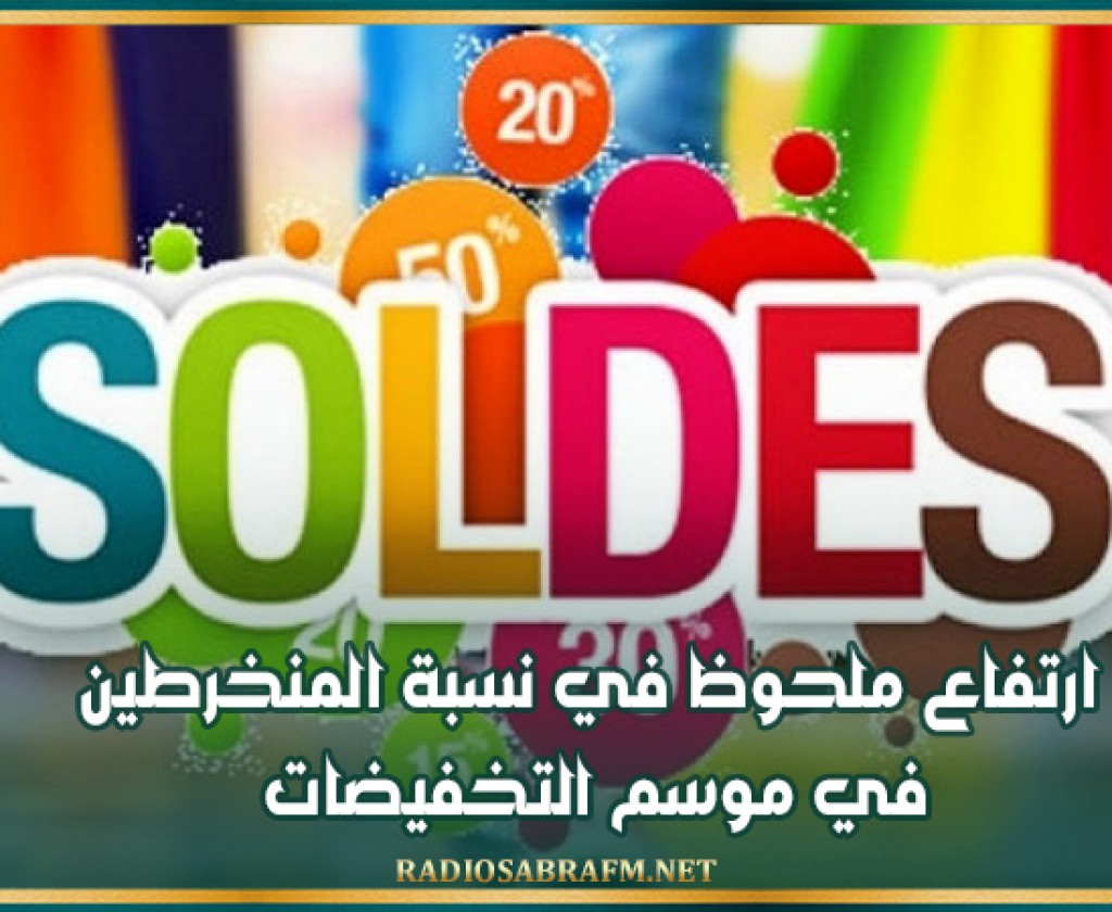 ارتفاع ملحوظ في نسبة المنخرطين في موسم التخفيضات