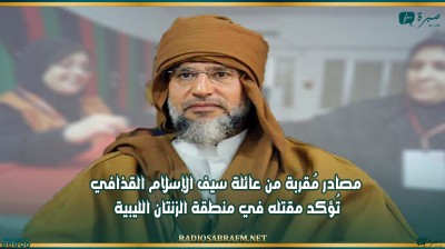مصادر مُقربة من عائلة سيف الإسلام القذافي تُؤكد مقتله في منطقة الزنتان الليبية