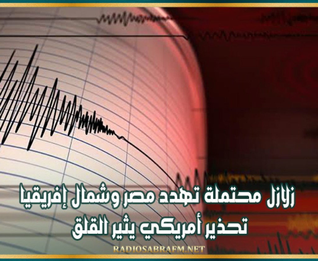 زلازل محتملة تهدد مصر وشمال إفريقيا تحذير أمريكي يثير القلق
