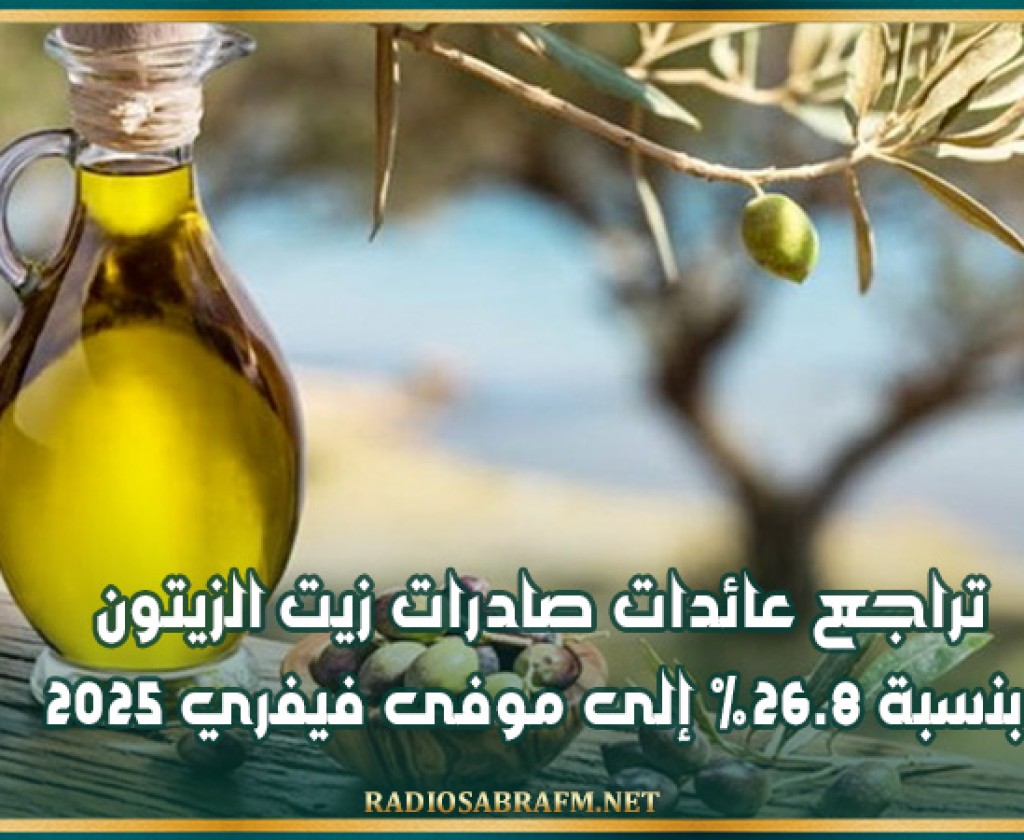 تراجع عائدات صادرات زيت الزيتون بنسبة 26.8% إلى موفى فيفري 2025