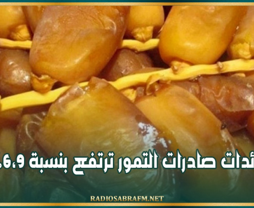 عائدات صادرات التمور ترتفع بنسبة 6،9%