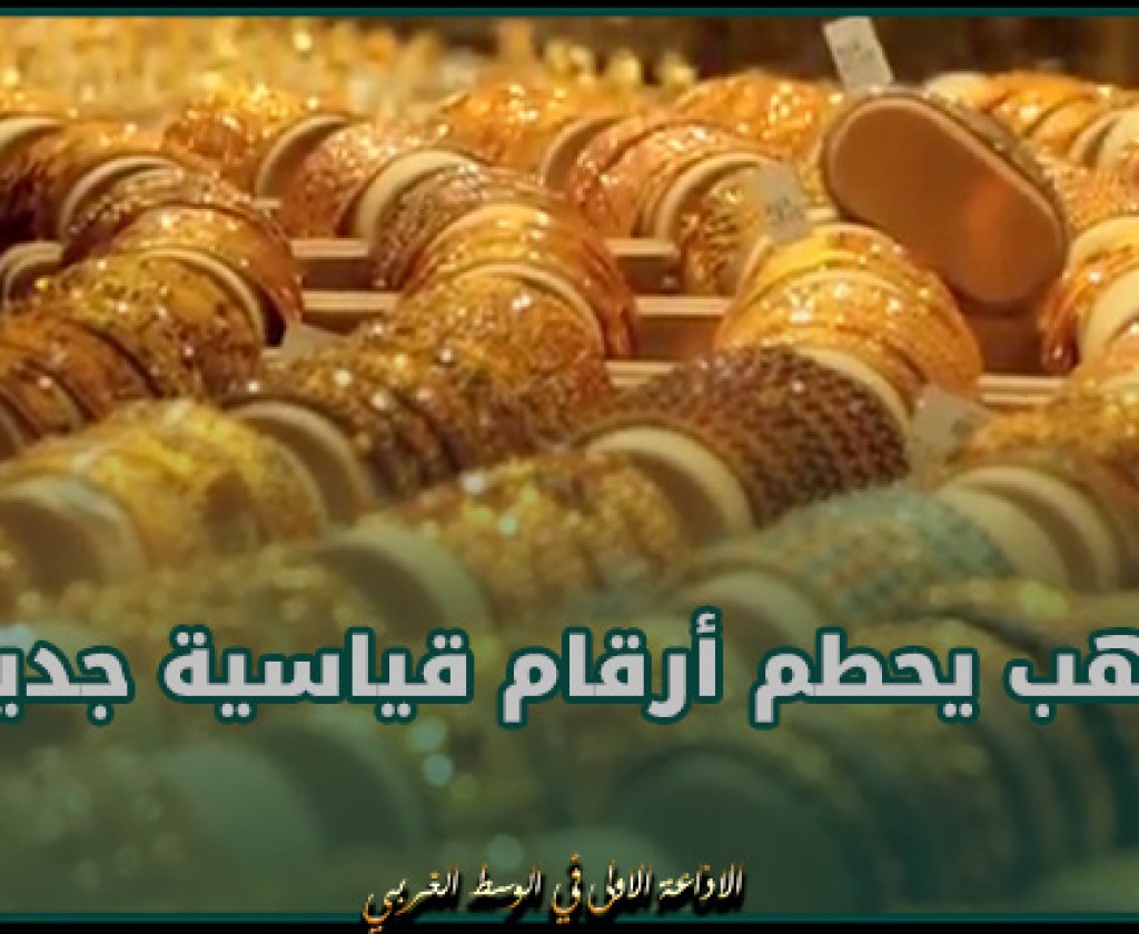 الذهب يحطم أرقام قياسية جديدة رغم قوة الدولار