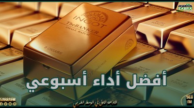 إقتصاد.. الذهب يتأهب لأفضل أداء أسبوعي في 5 أشهر