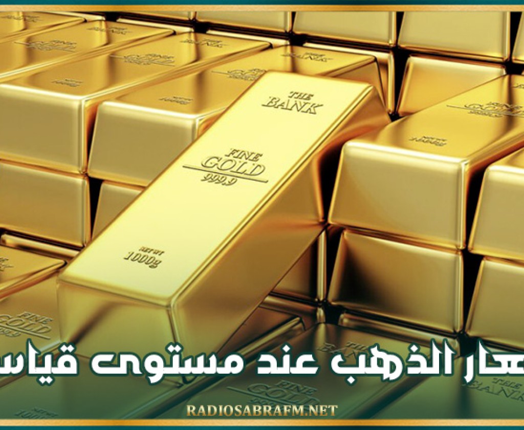 أسعار الذهب عند مستوى قياسي