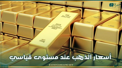 أسعار الذهب عند مستوى قياسي