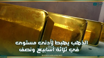 الذهب يهبط لأدنى مستوى في ثلاثة أسابيع ونصف
