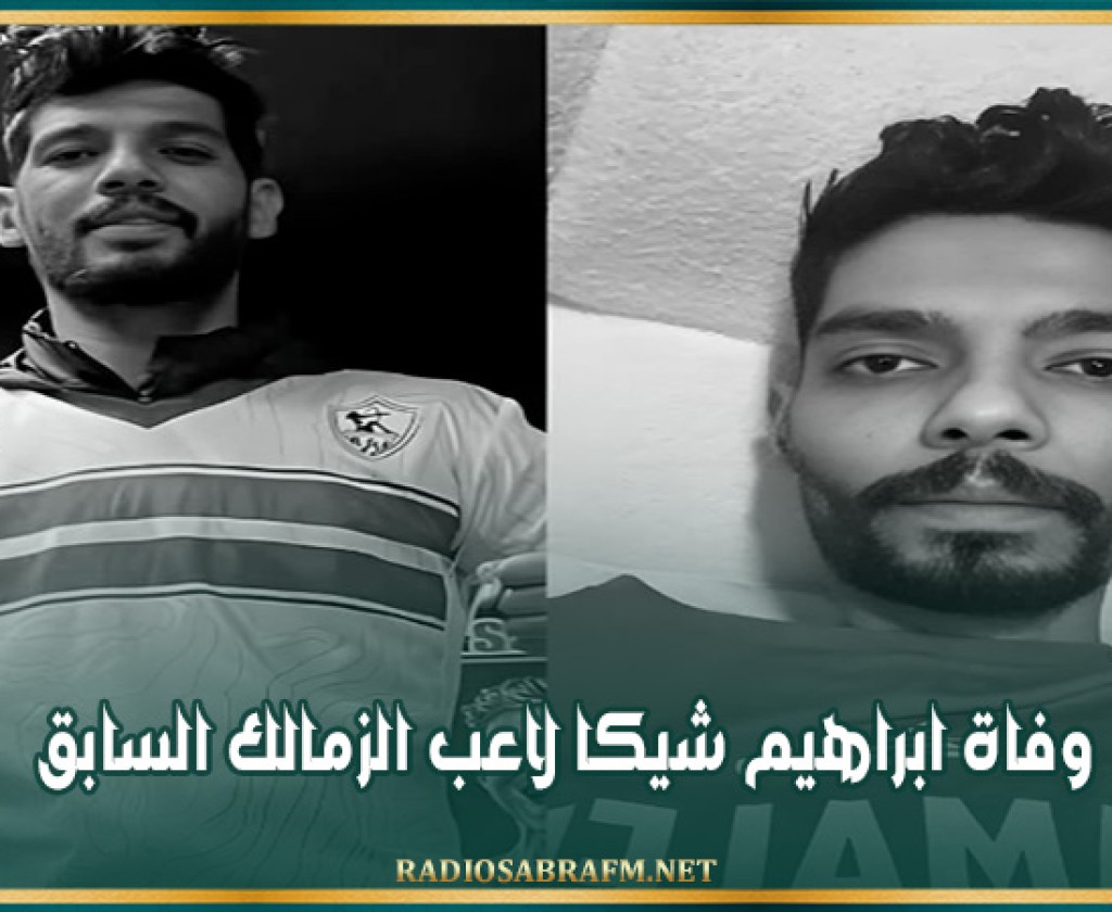 وفاة ابراهيم شيكا لاعب الزمالك السابق