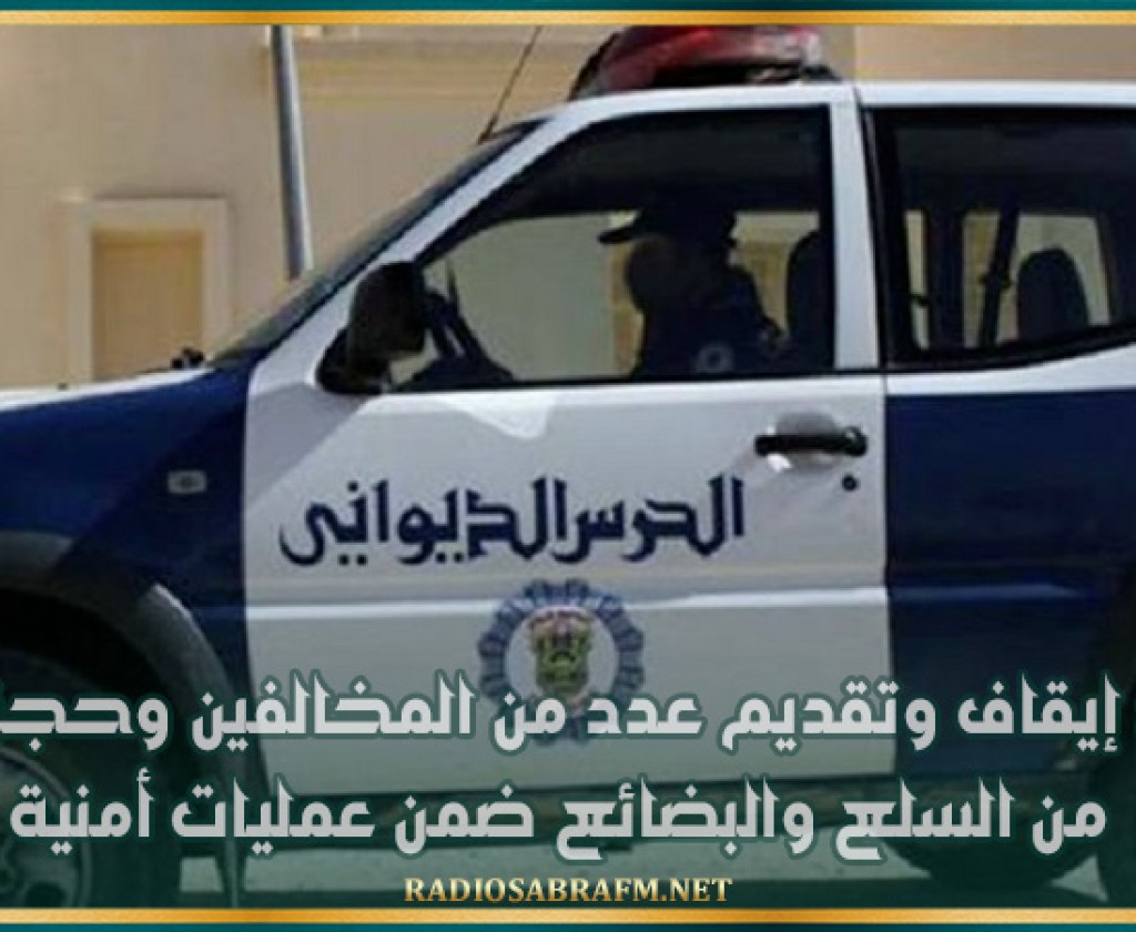 سوسة: إيقاف وتقديم عدد من المخالفين وحجز كميات من السلع والبضائع ضمن عمليات أمنية