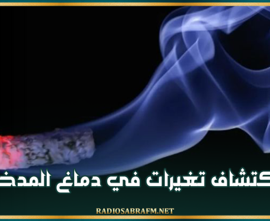 اكتشاف تغيرات في دماغ المدخنين