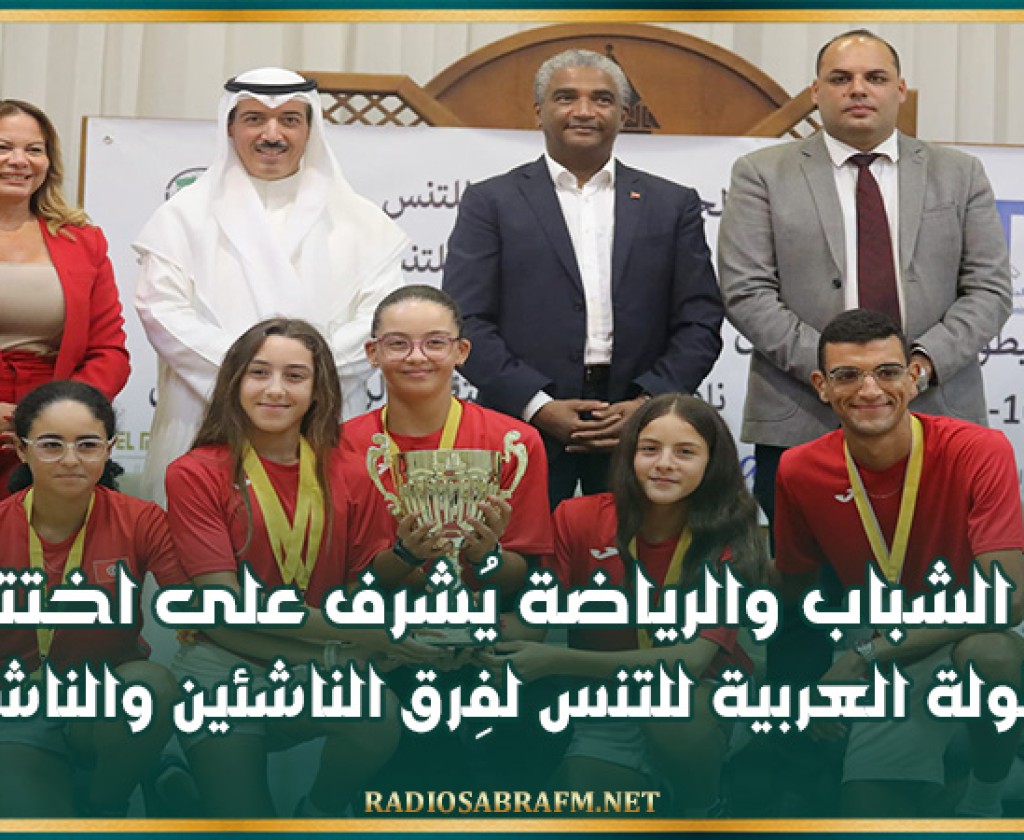 وزير الشباب والرياضة يُشرف على اختتام البطولة العربية للتنس لفِرق الناشئين والناشئات