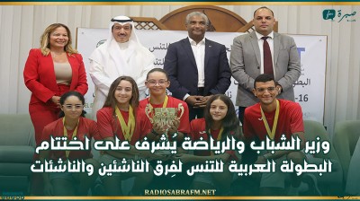 وزير الشباب والرياضة يُشرف على اختتام البطولة العربية للتنس لفِرق الناشئين والناشئات