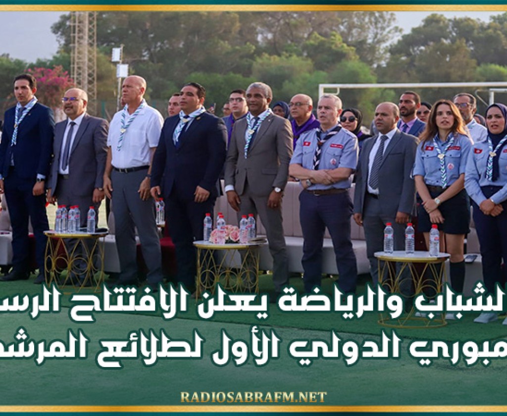 وزير الشباب والرياضة يعلن الافتتاح الرسمي للجامبوري الدولي الأول لطلائع المرشدات