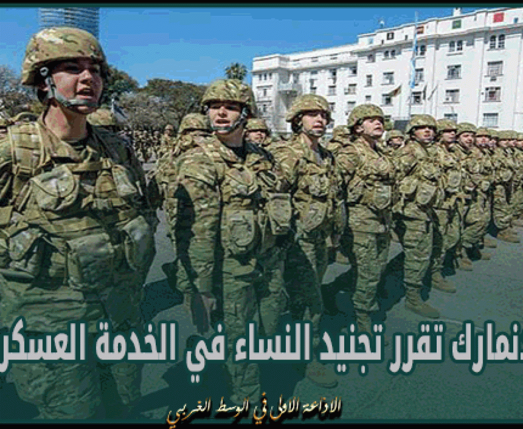 الدنمارك تقرر تجنيد النساء في الخدمة العسكرية