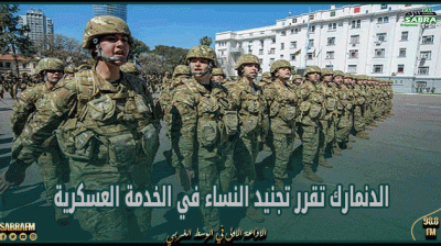 الدنمارك تقرر تجنيد النساء في الخدمة العسكرية