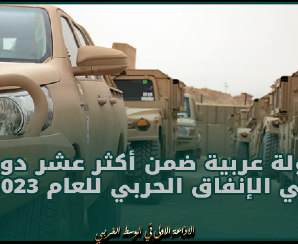 دولة عربية ضمن أكثر عشر دول في الإنفاق الحربي للعام 2023