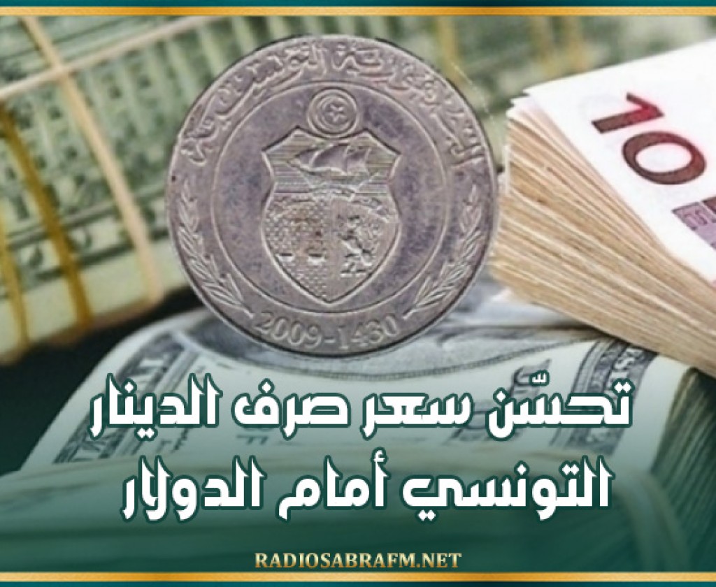 تحسّن سعر صرف الدينار التونسي أمام الدولار