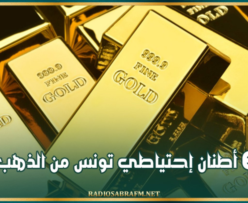 6 أطنان إحتياطي تونس من الذهب