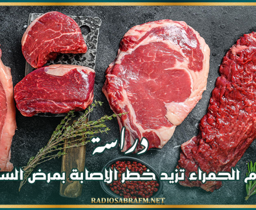 دراسة: اللحوم الحمراء تزيد خطر الإصابة بمرض السكري