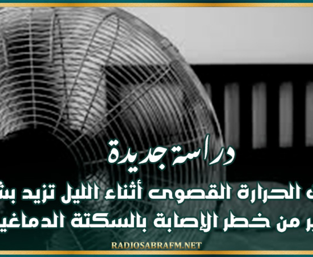 دراسة جديدة: درجات الحرارة القصوى أثناء الليل تزيد بشكل كبير من خطر الإصابة بالسكتة الدماغية