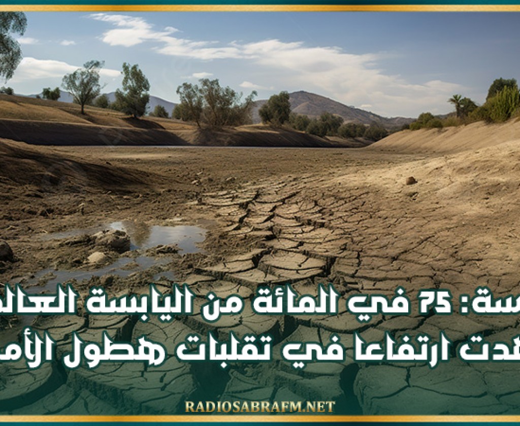 دراسة: 75 في المائة من اليابسة العالمية شهدت ارتفاعا في تقلبات هطول الأمطار