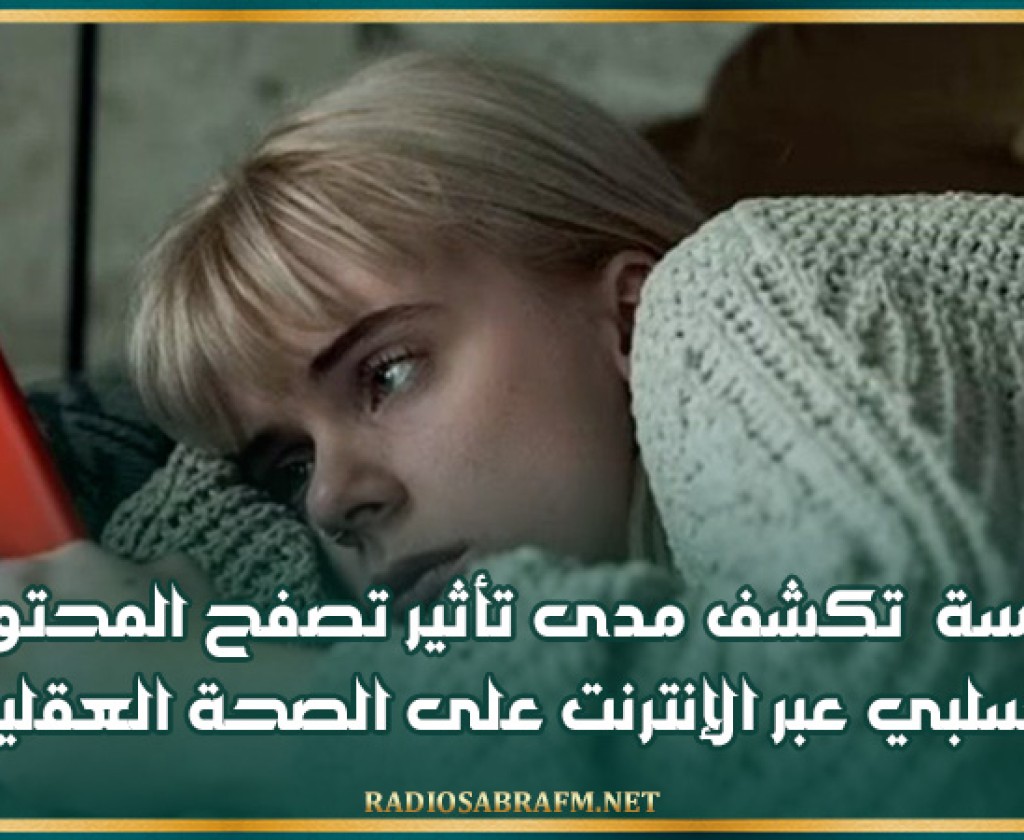 دراسة تكشف مدى تأثير تصفح المحتوى السلبي عبر الإنترنت على الصحة العقلية