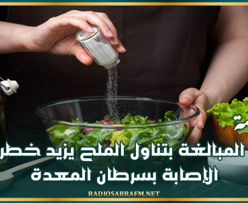 دراسة: المبالغة بتناول الملح يزيد خطر الإصابة بسرطان المعدة