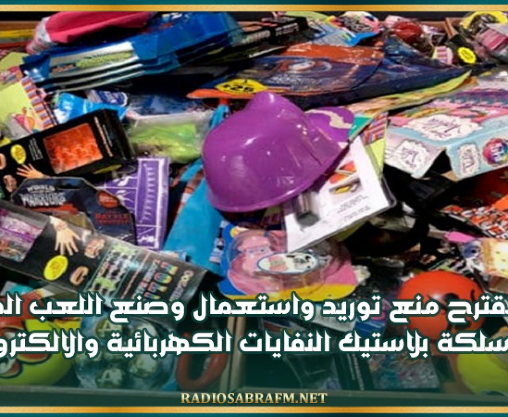 دراسة تقترح منع توريد واستعمال وصنع اللعب المصنّعة من رسلكة بلاستيك النفايات الكهربائية والالكترونية