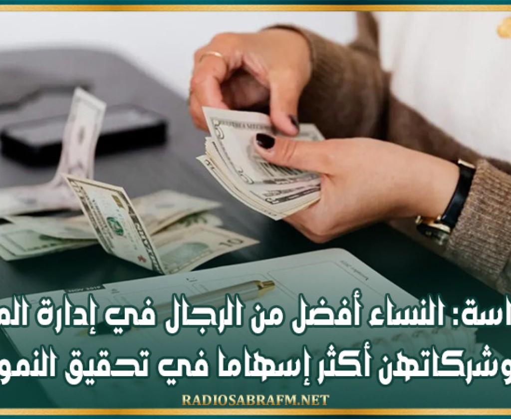 دراسة: النساء أفضل من الرجال في إدارة المال وشركاتهن أكثر إسهاما في تحقيق النمو