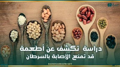 دراسة تكشف عن أطعمة قد تمنع الإصابة بالسرطان