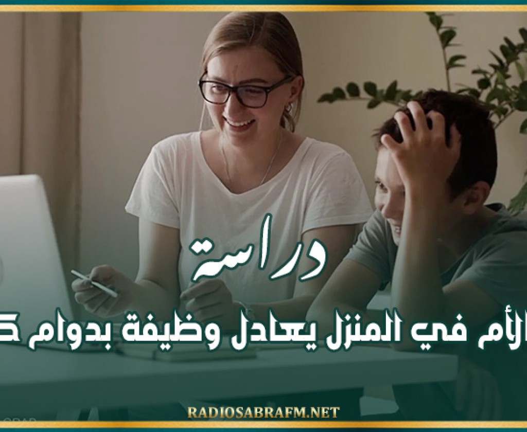 دراسة: عمل الأم في المنزل يعادل وظيفة بدوام كامل