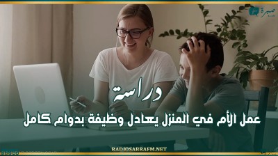 دراسة: عمل الأم في المنزل يعادل وظيفة بدوام كامل