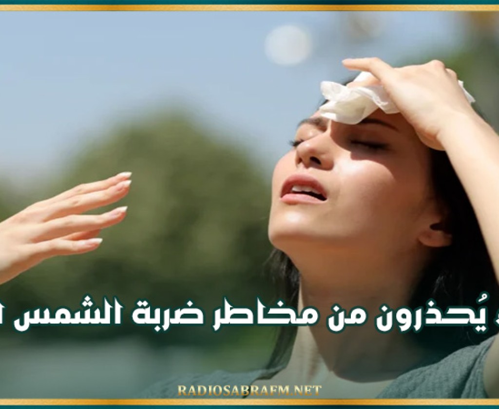 خبراء يُحذرون من مخاطر ضربة الشمس القاتلة