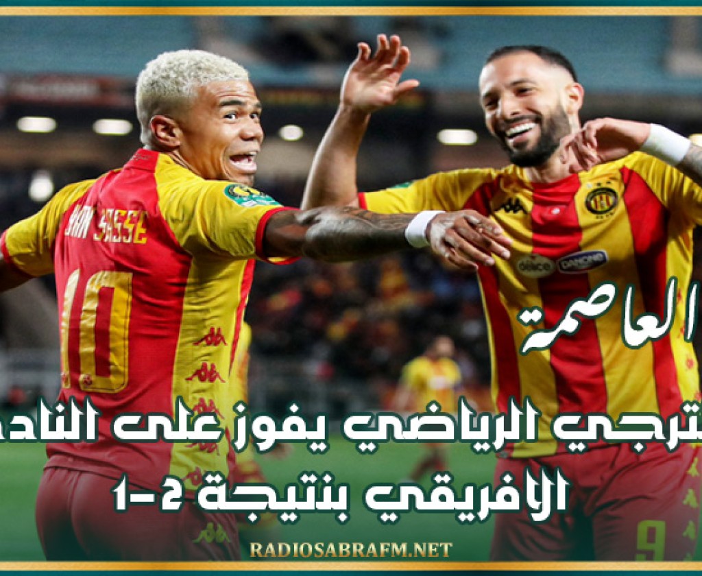 دربي العاصمة: الترجي الرياضي يفوز على النادي الافريقي بنتيجة 2-1