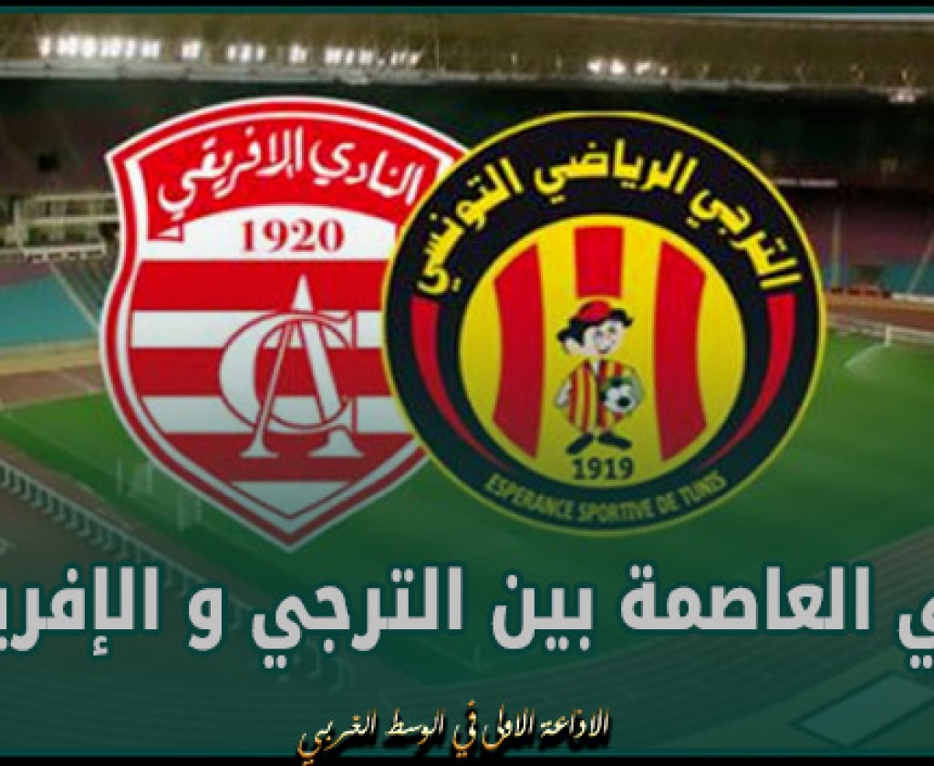 دربي العاصمة بين الترجي و الإفريقي سيقام ليلا