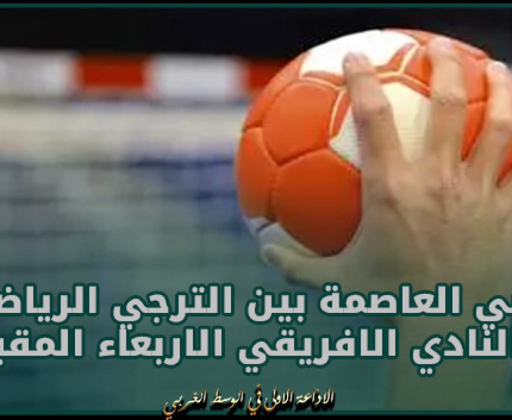 بطولة النخبة لكرة اليد: دربي العاصمة بين الترجي الرياضي والنادي الافريقي الاربعاء المقبل