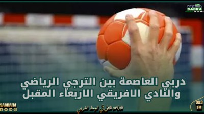بطولة النخبة لكرة اليد: دربي العاصمة بين الترجي الرياضي والنادي الافريقي الاربعاء المقبل
