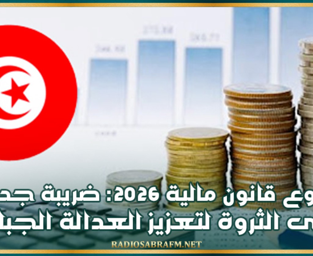 مشروع قانون مالية 2026: ضريبة جديدة على الثروة لتعزيز العدالة الجبائية