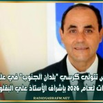 بإشراف الأستاذ علي البقلوطي: تونس تتولى كرسي 'بلدان الجنوب' في علوم الرياضيات لـ2026