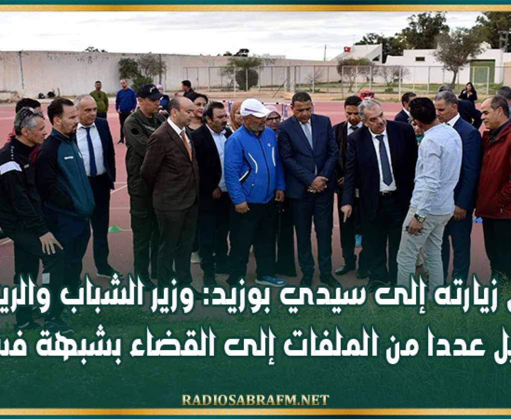 خلال زيارته إلى سيدي بوزيد: وزير الشباب والرياضة يحيل عددا من الملفات إلى القضاء بشبهة فساد