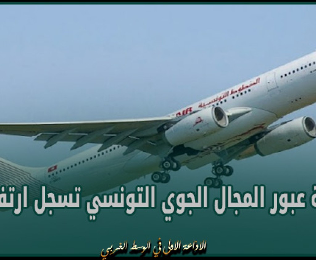 ديوان الطيران المدني والمطارات : حركة عبور المجال الجوي التونسي تسجل ارتفاعا