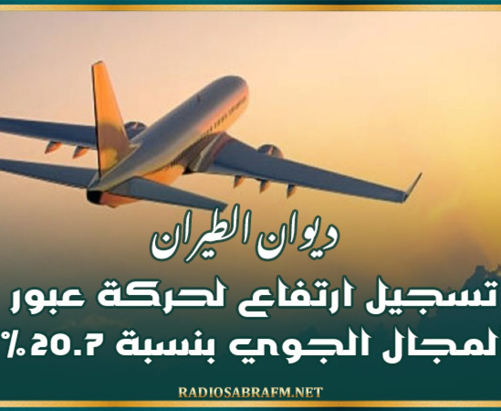 ديوان الطيران: تسجيل ارتفاع لحركة عبور المجال الجوي بنسبة 20.7%