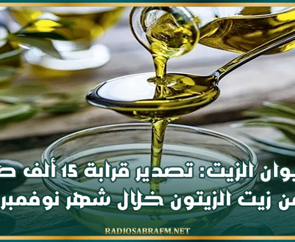 ديوان الزيت: تصدير قرابة 15 ألف طن من زيت الزيتون خلال شهر نوفمبر